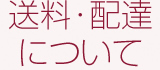 送料・配達について