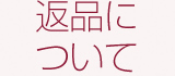 返品期間・返品時の取り扱い