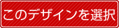 このデザインを選択