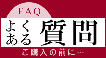 FAQはこちら