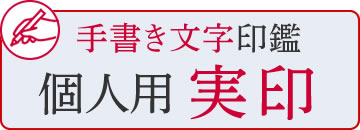 手書き印鑑：個人用実印　はこちら