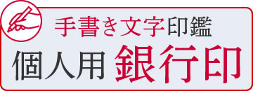 手書き印鑑：個人用銀行印　はこちら