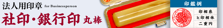 法人用社印・銀行印 丸棒