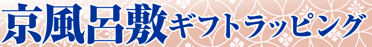 京風呂敷ギフトラッピング