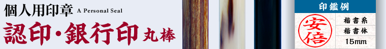 個人用 認印・銀行印（丸棒）