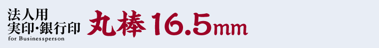丸棒　16.5mm