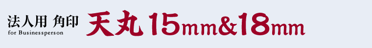 天丸　15mm&18mm