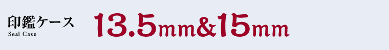 印鑑ケース　13.5mm&15mm