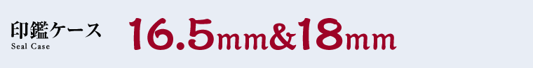 印鑑ケース　16.5mm&18mm