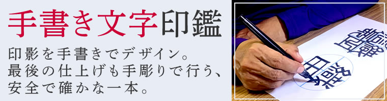 個人用印章・手書き印鑑