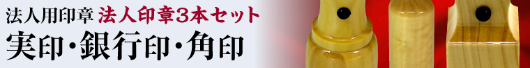 3本セット 実印・銀行印・角印