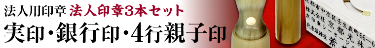 3本セット 実印・銀行印・4行親子印