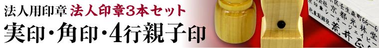 3本セット 実印・角印・4行親子印