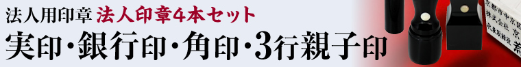 4本セット 実印・銀行・角印・3行親子印