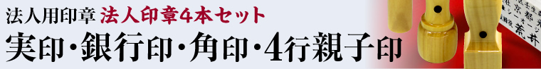 4本セット 実印・銀行・角印・4行親子印