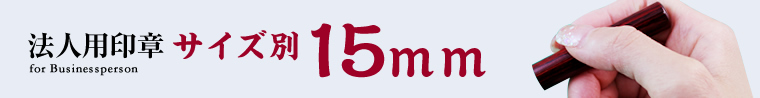 サイズ別15mm