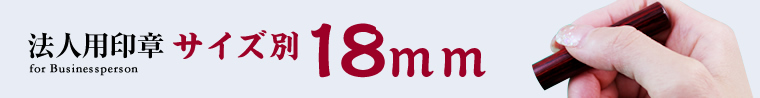 サイズ別18mm
