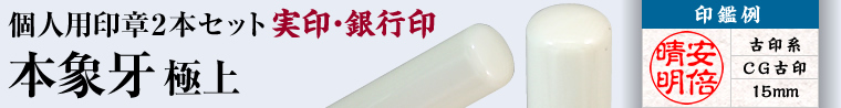 本象牙 極上