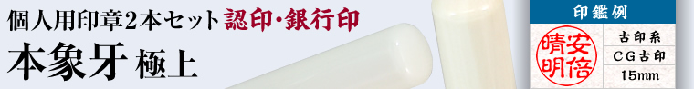 本象牙 極上