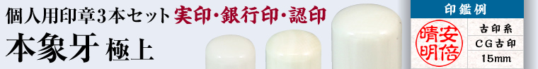 本象牙 極上