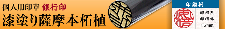 黒漆塗り薩摩本柘植