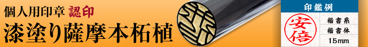 黒漆塗り薩摩本柘植