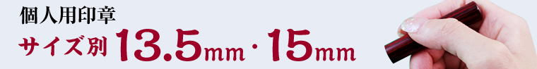 サイズ別13.5mm&15mm