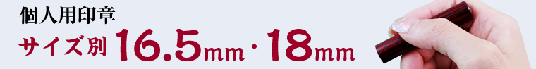 サイズ別16.5mm&18mm