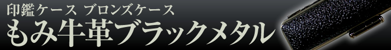 ブロンズケースみも牛皮ブラック