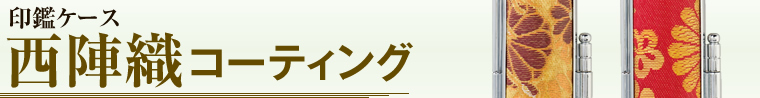 西陣織コーティング