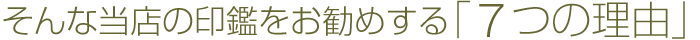 そんな当店の印鑑をお勧めする「8つの理由」
