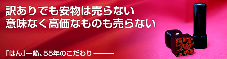 訳ありでも安物は売らない。意味なく高価なものも売らない