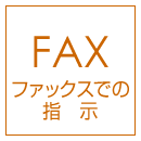 [FAXでの指示]