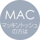 Macintooshの方は