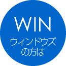 Windowsの方は