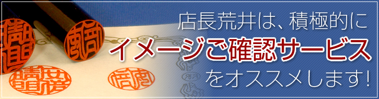 店長荒井は、積極的に「イメージご確認サービス」をオススメします！