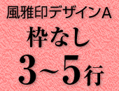 枠なし3～5行