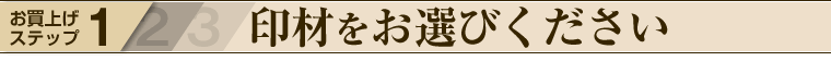 印材をお選びください