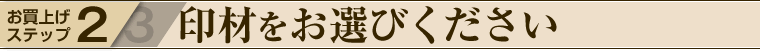 印材をお選びください