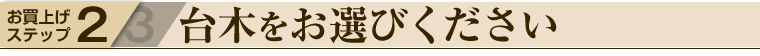 台木をお選びください