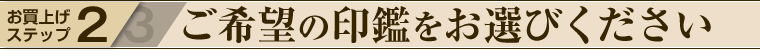 ご希望の印鑑をお選びください