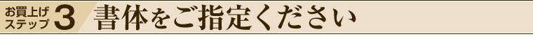 書体をご指定ください