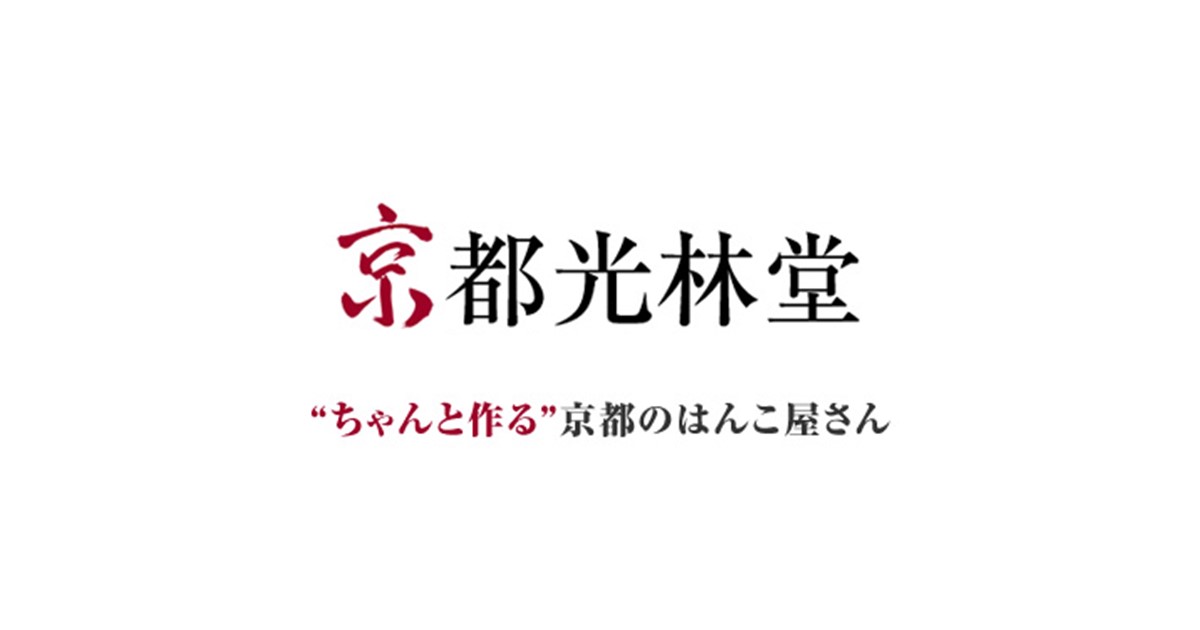 書体豊富な印鑑通販店・京都光林堂