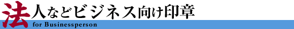 法人などビジネス向け印章