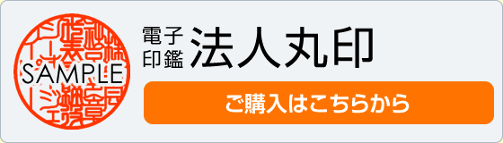 法人丸印 ご購入はこちら