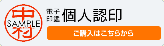 個人認印 ご購入はこちら