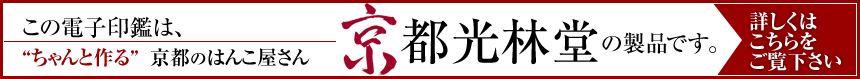 この電子印鑑は、ちゃんとつくる京都のはんこ屋さん京印章シーオージェイピーの製品です。