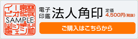 法人角印 ご購入はこちら