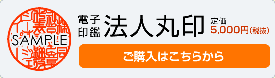 法人丸印 ご購入はこちら