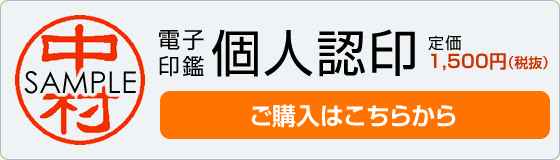 個人認印 ご購入はこちら